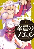 幸運のノエル（単話）