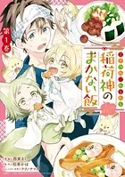 こぎつね、わらわら 稲荷神のまかない飯 いただきますっ！