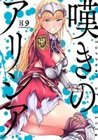 嘆きのアリシア（単話）