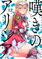 嘆きのアリシア 分冊版: 2