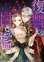 復讐の甘い檻 連載版（単話）