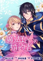 魔法使いの婚約者 〜Eternally Yours〜 連載版: 7