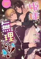 姫様、無理です！〜今をときめく宰相補佐様と関係をもつなんて〜