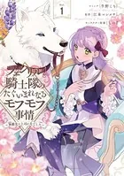 フェンリル騎士隊のたぐいまれなるモフモフ事情〜異動先の上司が犬でした〜