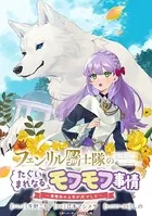 フェンリル騎士隊のたぐいまれなるモフモフ事情〜異動先の上司が犬でした〜 連載版（単話）