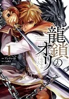 龍鎖のオリ-心の中の‘こころ’-