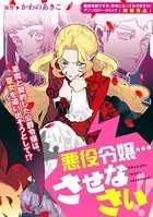 悪役令嬢…させなさい！！（単話）