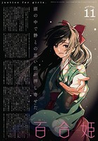 コミック百合姫 2021年11月号［雑誌］