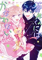 蒼井くんにはかなわない