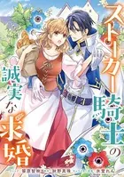 ストーカー騎士の誠実な求婚 連載版（単話）