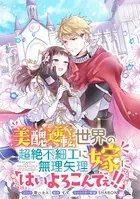 美醜逆転世界の超絶不細工に無理矢理嫁に「はいよろこんでぇ！！」 連載版（単話）