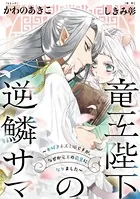 竜王陛下の逆鱗サマ 〜本好きネズミ姫ですが、なぜか竜王の最愛になりました〜 連載版（単話）