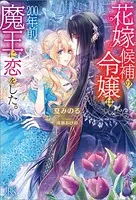 花嫁候補の令嬢は、200年前、魔王に恋をした。