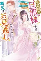 仏頂面な旦那様ですが、考えはお見通し