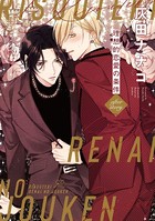 理想的恋愛の条件 after story