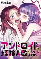 アンドロイドは経験人数に入りますか？？ 連載版（単話）
