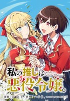 私の推しは悪役令嬢。 連載版: 14