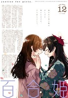 コミック百合姫 2021年12月号［雑誌］