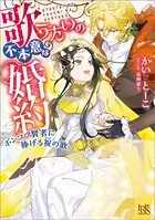 歌うたいの不本意な婚約