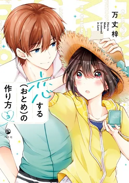 恋する（おとめ）の作り方: 3【イラスト特典付】 - 万丈梓 - 女性