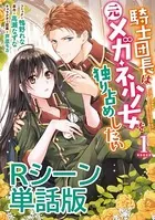 騎士団長は元メガネ少女を独り占めしたい 単行本1巻収録描き下ろしRシーン（単話）