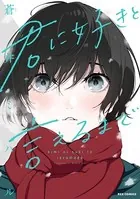 君に好きと言えるまで コミックス版