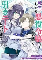 転生したら悪役令嬢だったので引きニートになります（単話）