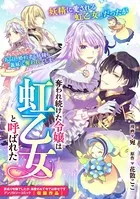 奪われ続けた令嬢は虹乙女と呼ばれた（単話）