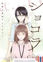 ショコラ 社会人百合アンソロジー【電子再編集版】