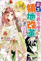 貧乏男爵令嬢の領地改革〜皇太子妃争いはごめんこうむります〜