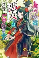 特典のみ　3種　ふつつかな悪女ではございますが ふつつかな悪女ではございますが ～雛宮蝶鼠とりかえ伝～: 10【電子
