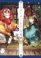 土地神と、村で一番若い嫁