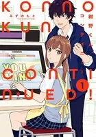紺野くん、コンティニュー