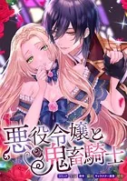 悪役令嬢と鬼畜騎士 連載版（単話）