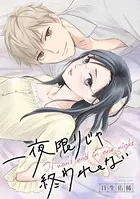 一夜限りじゃ終われない 連載版（単話）