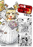八十亀ちゃんかんさつにっき: 11【イラスト特典付】