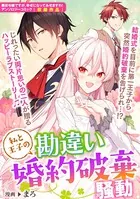 私と王子の勘違い婚約破棄騒動（単話）