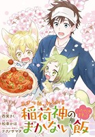こぎつね、わらわら 稲荷神のまかない飯 いただきますっ！ 連載版: 9