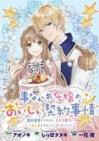 事なかれ令嬢のおいしい契約事情 〜婚約破棄をされたら、王太子殿下とごはん屋をすることになりました！？〜 連載版（単話）