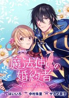 魔法使いの婚約者 〜Eternally Yours〜 連載版: 10