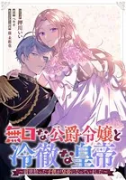 無口な公爵令嬢と冷徹な皇帝〜前世拾った子供が皇帝になっていました〜 連載版（単話）