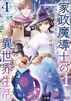 家政魔導士の異世界生活〜冒険中の家政婦業承ります!〜: 4【電子限定描き下ろしカラーイラスト付き】