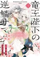 竜王陛下の逆鱗サマ 〜本好きネズミ姫ですが、なぜか竜王の最愛になりました〜