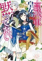 高飛車皇女は黙ってない