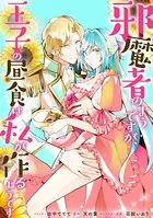 邪魔者のようですが、王子の昼食は私が作るようです 【連載版】（単話）