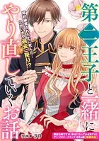 第二王子と一緒にやり直していくお話（単話）
