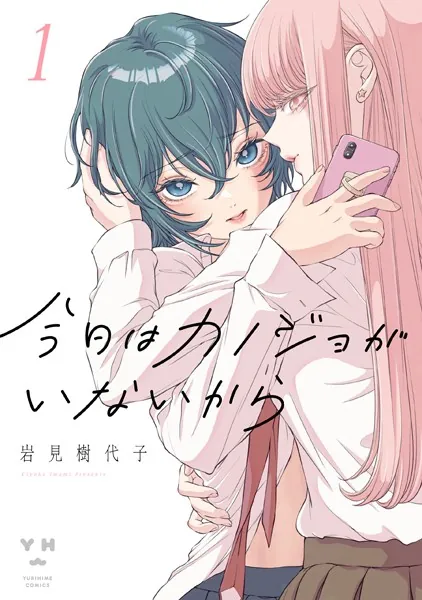今日はカノジョがいないから: 1【イラスト特典付】 - 岩見樹代子