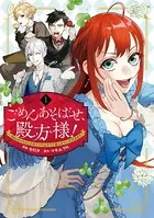 ごめんあそばせ、殿方様！ 〜100人のイケメンとのフラグはすべて折らせていただきます〜