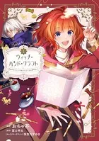 ウィッチ・ハンド・クラフト 〜追放された王女ですが雑貨屋さん始めました〜