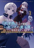 チートスキル『死者蘇生』が覚醒して、いにしえの魔王軍を復活させてしまいました 〜誰も死なせない最強ヒーラー〜: 3【イラスト特典付】
